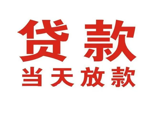 昆明惠州个人借贷|昆明惠州24小时个人借款|昆明惠州私人资金渠道